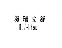 海瑞立舒 H.J-Lisu