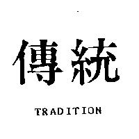 傳統 TRADITION