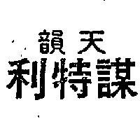 天韻謀特利