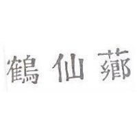 鶴仙薌