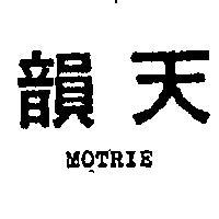 天韻 MOTRIE 