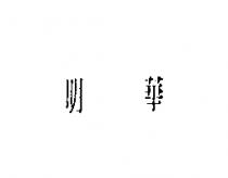 明華