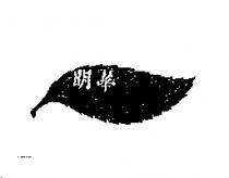 明華及圖
