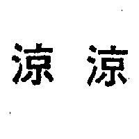 涼涼