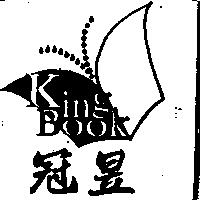 冠昱及 King Book 圖