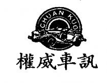 權威車訊 CHUAN KUO 及圖