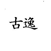 古逸