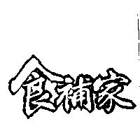 食補家