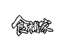 食補家