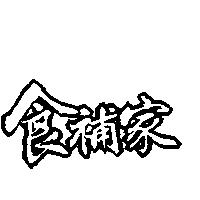 食補家