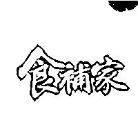 食補家
