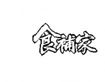 食補家