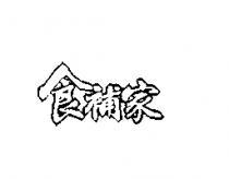 食補家