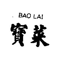 寶萊 BAO LAI