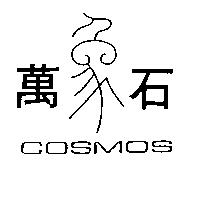 萬象石 COSMOS