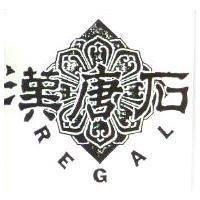 漢唐石 REGAL 及圖