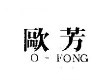 歐芳 O-FONG