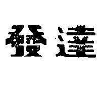 發達