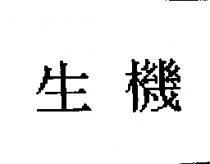 生機