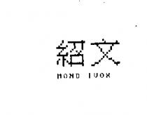 紹文 MOND IVOX