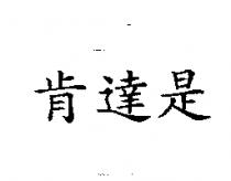 肯達是