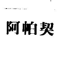 阿帕契