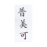 普美可