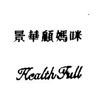 景華顧媽咪 Health Full