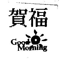 賀福及圖 Good Morning