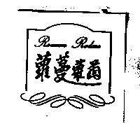 蘿蔓蘿蘭 Roman Rolan 及圖