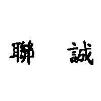 聯誠