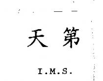 天第 I.M.S.