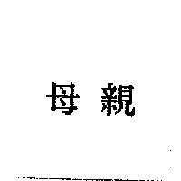 母親
