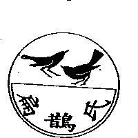 扁鵲氏及圖