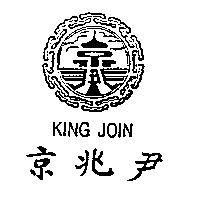 京兆尹及圖 KING JOIN
