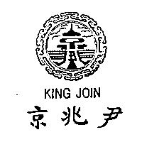 京兆尹及圖 KING JOIN