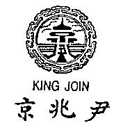 京兆尹及圖 KING JOIN