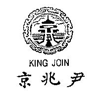 京兆尹及圖 KING JOIN