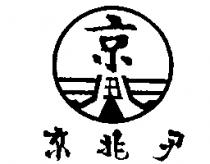 京兆尹及圖 KING JOIN