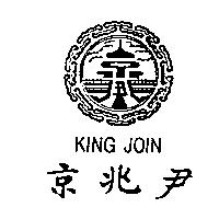 京兆尹及圖 KING JOIN
