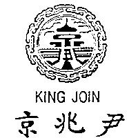 京兆尹及圖 KING JOIN