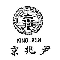 京兆尹及圖 KING JOIN