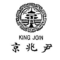 京兆尹及圖 KING JOIN