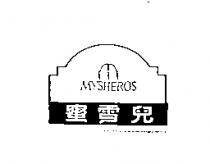 蜜雪兒及圖 MYSHEROS