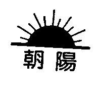 朝陽及圖