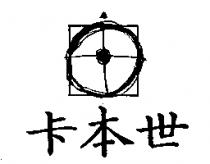 卡本世及圖