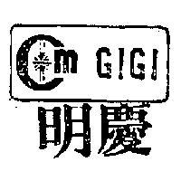 明慶及圖 GI GI 