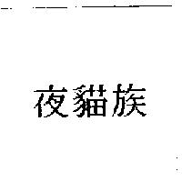 夜貓族
