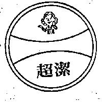 超潔及圖