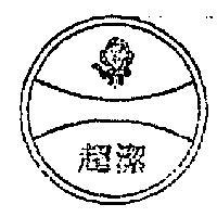 超潔及圖